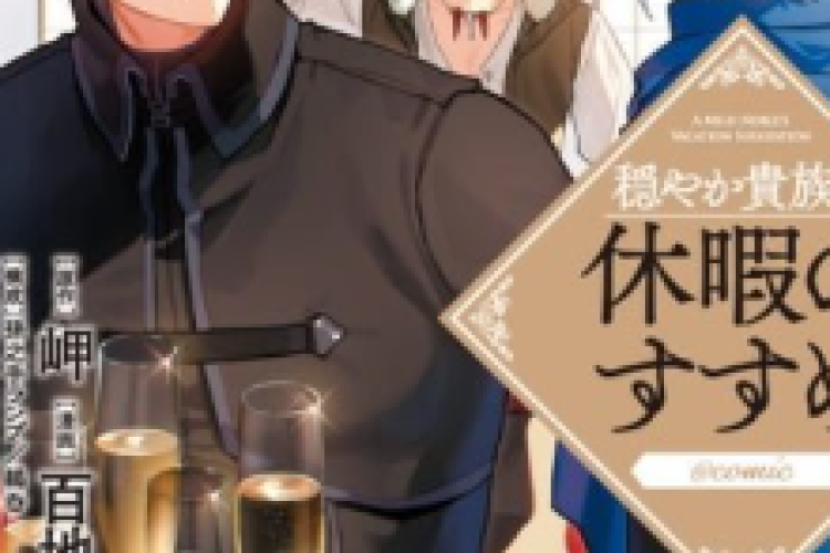 《優雅貴族的休假指南》A Gentle Noble's Vacation Recommendation 完整章節 | 主角與許多男性朋友建立了深厚的友誼，彼此之間有著深厚的情誼。