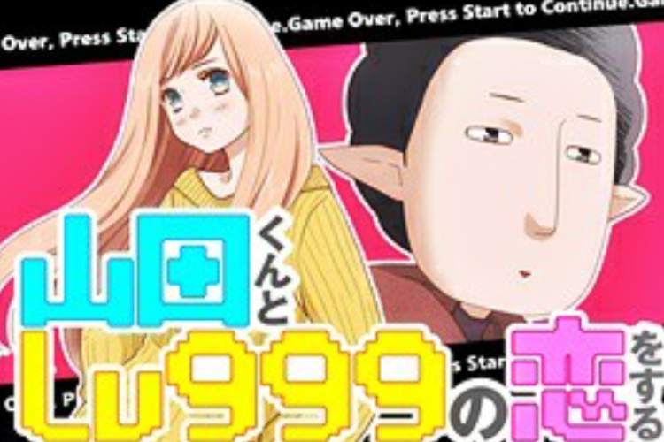 《和山田进行LV.999的恋爱》My Love Story with Yamada-kun at Lv999 完整章節，大學生木下茜與男友分手後的日常生活