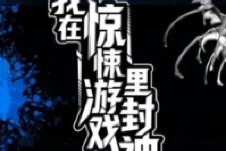 《我在惊悚游戏里封神》I Became a God in a Horror Game 完整章節 | 白柳失業後，投身於一場勢不可擋的恐怖直播遊戲