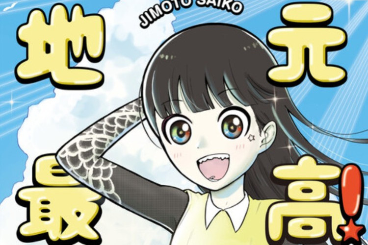 劇情簡介、替代標題及閱讀 Jimoto Saiko《地元最高！》漫畫完整章節連結