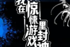 《我在惊悚游戏里封神》I Became a God in a Horror Game 完整章節 | 白柳失業後，投身於一場勢不可擋的恐怖直播遊戲